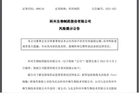 蹭上“科兴”热度股价异常！山东两家企业紧急澄清：我们不是研发新冠疫苗的科兴图片