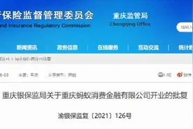 最新！重庆蚂蚁消费金融有限公司开业批复图片
