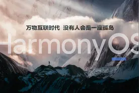 鸿蒙系统“真香”：拿着生态巨头的入场券，华为奔向“第一层”图片