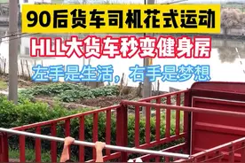 用力生活！90后司机改货车成健身房，走到哪练到哪图片