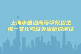 高考明日开考外语听说测试，考生务必看清听说测试准考证上的考点地址和报到时间图片
