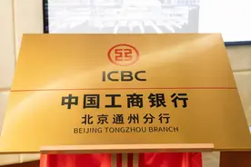 工行北京通州支行升格分行，将加强对城市副中心金融支持力度图片