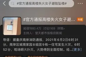 高楼失火女子扒窗台避险不幸坠楼身亡 高层建筑发生火灾该如何自救？图片