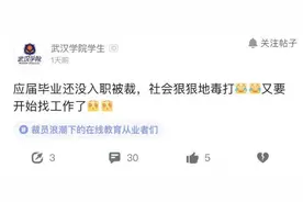 在线教育被曝开始裁员潮，应届生：我压根儿还没入职呢图片