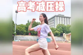 金榜“踢”名！学姐跳谐音梗高考加油操送祝福视频封面
