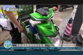 不符合“新国标”的电动车可申请临牌，南京有322处临牌申领点视频封面