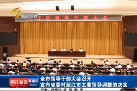 「丽江热线」全市领导干部大会召开  宣布省委对丽江市主要领导调整的决定视频封面
