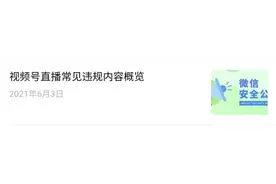 微信发布直播不雅标准，禁止吃各种令人不适物品等图片