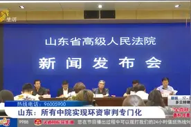 重磅！山东所有中院实现环资审判专门化，设立环资巡回法庭106处视频封面