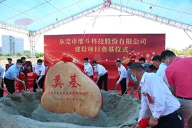 东莞寮步维斗科技建设项目今日奠基 预计年产值约10亿元图片