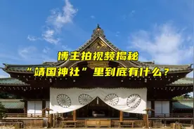 臭名昭著的靖国神社里到底有什么?博主拍视频揭露引热议