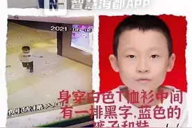 紧急寻人！福州11岁自闭症男孩走失，已超40小时……图片