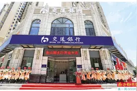 优化金融服务半径 交通银行惠州金山湖支行开业图片