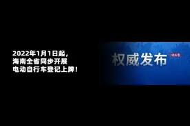 哪些电动自行车能上牌？需要什么材料？海南人速看→图片