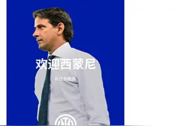 国际米兰官方宣布小因扎吉出任主帅 双方签约两年图片