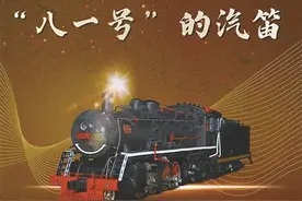百年信物｜新中国第一台蒸汽机车自主创新永无止境图片