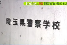 日本警察学校178人食物中毒 吃学校配餐后腹泻腹痛图片