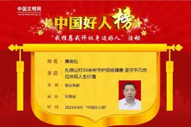 宣城市泾县乡村医生黄希松获评“敬业奉献”中国好人图片
