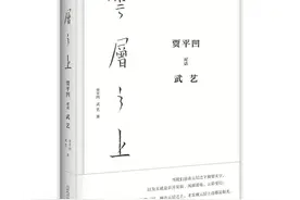 贾平凹与武艺对谈书画创作，首次怒怼“抢书法家饭碗”言论图片