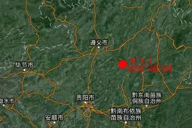 突发！贵州遵义市余庆县发生地震图片