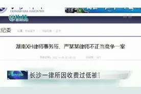 长沙一律所因收费过低被警告处分视频封面