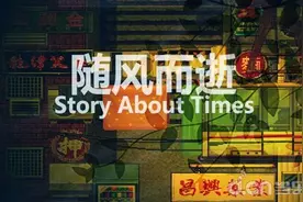 「今天玩什么」《随风而逝》：总有人在灯火升起的方向等你图片