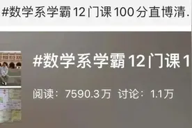 12门课100分，数学大神直博清华！网友：造假都不敢这么写图片
