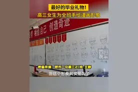 最好的礼物！高三女生为全班手绘漫画形象图片