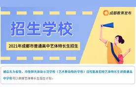 2021年成都普通高中艺体特长生招生计划发布图片