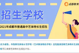 2021年成都普通高中艺体特长生招生计划发布图片