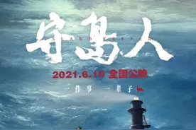 定档6月18日！以王继才故事为原型的电影《守岛人》即将公映图片