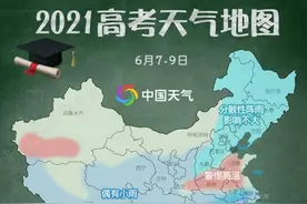2021高考天气地图出炉 get装备指南不用愁图片