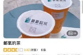 中国邮政为什么成立奶茶店？邮氧的茶好喝吗均价一杯多少钱？图片