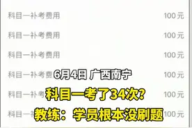 驾校教练回应学员科目一考了34次：考前未认真刷题图片