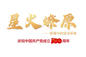 王伍福：这辈子就干了一桩事，扮演朱德丨“星火燎原”系列报道图片