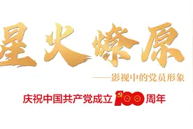 郭连文：表演生涯全给刘少奇，也值丨“星火燎原”系列访谈图片