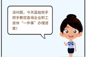 手把手教您自助查询企业职工退休“一件事”办理进度图片