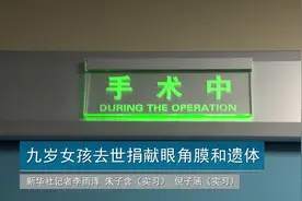 九岁女孩去世捐献眼角膜和遗体视频封面