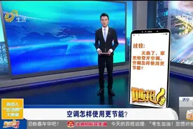 速看！夏季空调节能小妙招，让空调不再“负重”，很多人都不知道视频封面