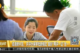 临港新片区：环评水保审批新模式 首创“两评一证”合一视频封面