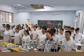合唱一首《记念》送给班主任！德州二中这个班的最后一课戳中泪点图片