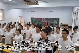 合唱一首《记念》送给班主任！德州二中这个班的最后一课戳中泪点图片