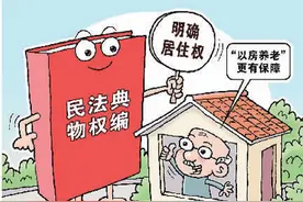 居住权入典，事关您的住房图片