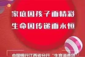 中行江西分行“三胎贷”引争议，中行广东分行：暂无相关计划图片
