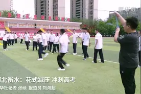 河北衡水：花式减压 冲刺高考视频封面