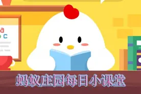 蚂蚁庄园6.5今日答案汇总 支付宝蚂蚁庄园今日答案一览图片