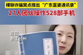 抓捕现场！裸聊诈骗窝点搜出“广东富婆通讯录”，27人团伙操作528部手机视频封面