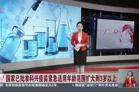 国家已批准科兴疫苗紧急适用年龄范围扩大到3岁以上视频封面
