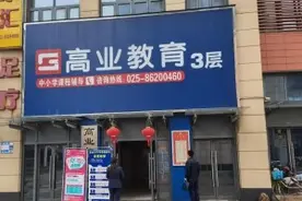 曝光台 | 价格欺诈、虚假宣传......南京立案查处4家校外培训机构图片