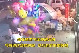 气球被吹跑的时候，女儿紧紧抱住妈妈，网友：母亲抱住的是生活，女儿抱住的是爱视频封面